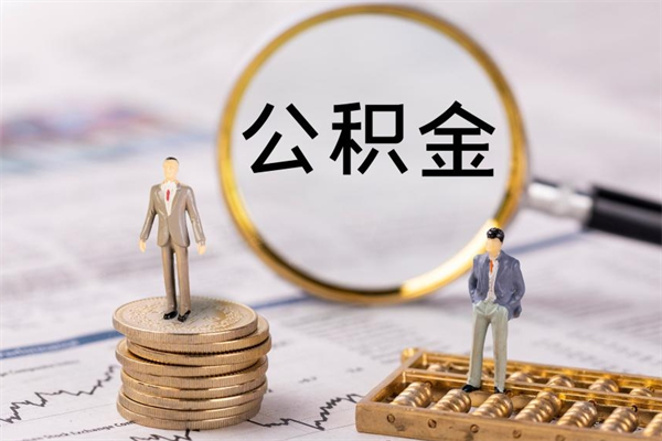 长沙取出公积金（2020怎么取公积金）